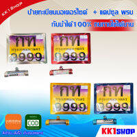 ป้ายทะเบียนมอเตอร์ไซค์ + แคปซูล พรบ มีเนียม กันน้ำได้100% ทนทานใช้ได้นาน