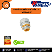 คอนเน็คเตอร์ท่ออ่อนกันน้ำ 3/4" WPE081B