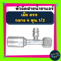 หัวอัดสาย อลูมิเนียม เมีย ตรง กลาง 4 หุน 1/2 เกลียวเตเปอร์ มีที่เติมน้ำยา 134a สำหรับสายบริดจสโตน 134a ย้ำสายน้ำยาแอร์