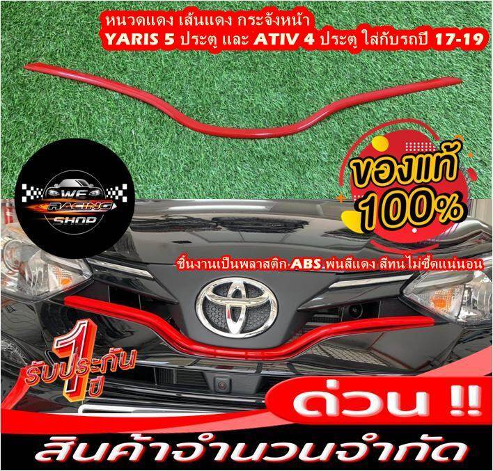 หนวดแดง-เส้นแดง-กระจังหน้ารถ-yaris-5-ประตู-และ-ativ-4-ประตู-ใสกับรถปี-17-19-ตรงรุ่น-ชิ้นงานเป็นพลาสติก-abs-พ่นสีแดง-สีไม่ซี้ดแน่นอน