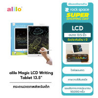 alilo Magic LCD Writing Tablet MFXHB-13.5 กระดานวาดภาพสำหรับเด็ก กระดานเขียน LCD ของเล่นเด็ก รับประกันศูนย์ไทย ประเทศไทยประกัน 1 ปี