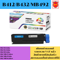 ตลับหมึกโทนเนอร์ OKI B412/B432/MB492(เทียบเท่าราคาพิเศษ) FOR/OKI B412dn/B432dn/B512dn/MB472dnw/MB492dn/MB562dnw