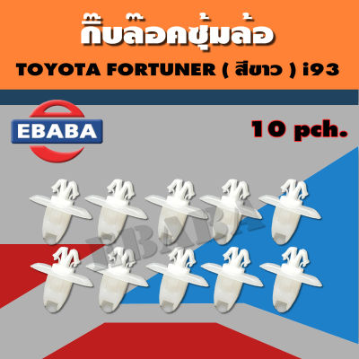 กิ๊บล๊อคซุ้มล้อ TOYOTA FOUTUNER สีขาว  i93 ( 10ตัว ) T