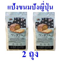 แป้งทำขนมปัง แป้ง แป้งขนมปัง Bread Flour Powder แป้งไม่ขัดสี แป้งขนมปังญี่ปุ่น แป้งสำหรับทำขนมปัง แป้งขนมปังคอทเทจฟาร์ม Japanese Bread Flour 2 ถุง