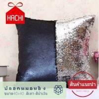 HACHI ปลอกหมอน หมอน ปักเลื่อม กากเพชร MERMAID ขนาด 40 x 40 ซม.  สะท้อนแสง แวววาว วิบวับ ระยิบระยับ pillowcase pillow sofa ปลอกหมอนเกาหลี ปลอกหมอนน่ารัก