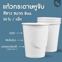 แก้วกาแฟร้อน 8 Oz สีขาวมีหูจับ แก้วกาแฟสีขาว แก้วกาแฟมีหู บรรจุ 50 ใบ/แพ็ค