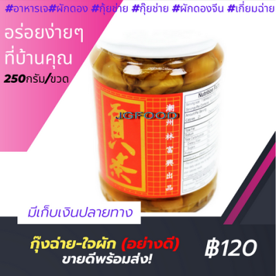 กุ๊ยฉ่าย(ฝาขาว)ใจผัก 250กรัม(อาหารเจ อาหารแห้ง อาหารสำเร็จรูป อาคารคลีน อาหารแห้งต่างๆ อาหารมังสวิรัต มังสวิรัต อาหารคลีน อาหารคลีนแห้ง