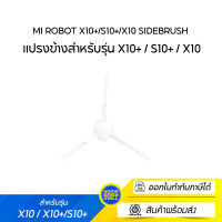 Mi Robot X10+/S10+/X10 SideBrush แปรงข้างสำหรับรุ่น X10+ / S10+ / X10