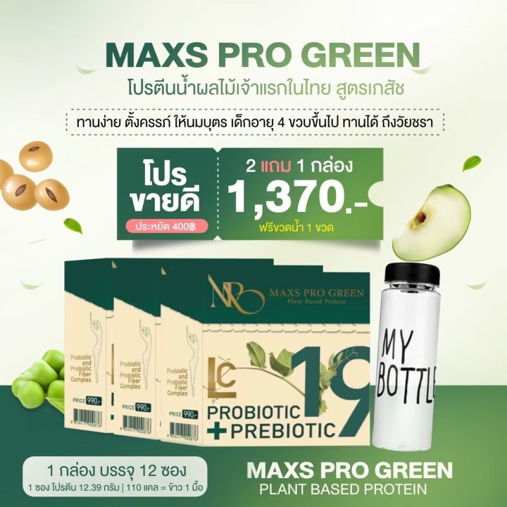 โปรตีนน้ำผลไม้เจ้าแรก-ส่งฟรี-2แถม1-maxs-pro-green-ฟรีขวดเช็คทุกออเดอร์-โปรตีนน้ำผลไม้เจ้าแรก-ส่งฟรี-ของแท้100