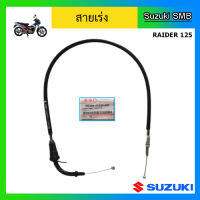 สายเร่ง ยี่ห้อ Suzuki รุ่น Raider125 แท้ศูนย์