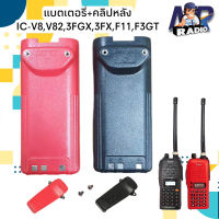 แบตเตอรี่วิทยุสื่อสาร+คลิปหลัง ตรงรุ่น IC-V8,V82,3FGX,3FX,F11,3FGT รุ่นอื่นๆที่แบตตรงกันสามารถใช้งานร่วมกันได้ พร้อมส่ง