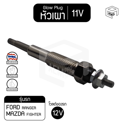 หัวเผา PZ-39 11V เกรดA ฟอร์ด เรนเจอร์ มาสด้า ไฟเตอร์  Ford Ranger ,Mazda Fighter รถยนต์ หั วละ ราคาต่อชิ้น