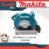 MAKITA เครื่องตัดไฟเบอร์ 14" 355mm 18V DLW140Z