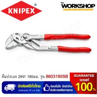 KNIPEX คีมประแจ 2IN1 180มม. รุ่น 8603180SB