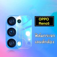 ฟิล์มเลนส์กล้อง OPPO Reno 5 5G ฟิล์มกระจก เลนส์กล้อง ปกป้องกล้องถ่ายรูป Oppo Reno5 สินค้าใหม่