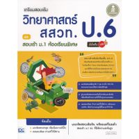 ส่งฟรี หนังสือ  หนังสือ  เตรียมสอบเข้ม วิทยาศาสตร์ สสวท. ป.6 และสอบเข้า ม.1 ห้องเรียนพิเศษ มั่นใจเต็ม 100  เก็บเงินปลายทาง Free shipping