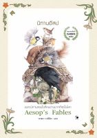 นิทานอีสป Aesops Fables (หนังสือใหม่มือ1)