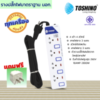 Toshino โตชิโน รางปลั๊กไฟฟ้า มาตรฐาน สมอ.  4เต้า 4 สวิทช์  สายไฟยาว 3 เมตร  !!!ฟรี ปล๊๊กอแดปเตอร์