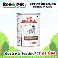 Royal canin Gastro intestinal 12 กระป๋อง สำหรับสุนัขที่มีความผิดปกติที่ระบบทางเดินอาหาร ท้องเสีย หรืออาเจียน