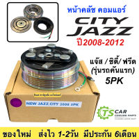 หน้าคลัช คอมแอร์ Jazz GE City Freed ปี2009-2012 (Jazz City 2008 5PK) แจ๊ส ซิตี้ ฟรีด ชุดครัช หน้าครัช คอมแอร์ ชุดคลัช แอร์รถ แอร์รถยนต์ หน้าคลัชแอร์ คลัชคอมแอร์ หน้าคลัชแอร์ มูเล่ย์ พูเล่ย์ ชุดหน้าครัชแอร์ แอร์รถยนต์