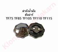 ฝาถังน้ำมัน ยันม่าร์ TF75 TF85 , TF105 TF115 ฝาถัง ถังน้ำมัน ฝาน้ำมัน ฝาน้ำมันยันม่าร์