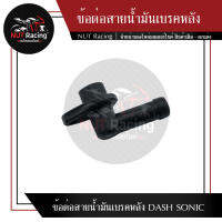 ข้อต่อสายน้ำมันเบรคหลัง DASH SONIC