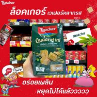 Loacker Quadratini ล็อคเกอร์ ขนมเวเฟอร์ มัทฉะ ชาเขียว 110ก.(1574)