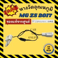 เทอร์โม หางเทอร์โม ของแท้จากศูนย์ เอ็มจี แซดเอส 2017 2019 MG ZS 17 19 เทอร์มิสเตอร์ วัดอุณหภูมิ อุณหภูมิ หางเซนเซอร์ หางเซนเซอร์แอร์ รถยนต์