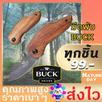 BUCK FOLDING KNIFE(ตัวแท้ 100%) มีดพับ มีดพก มีดสวย มีแคมป์ปิ้ง ขนาดพกพา น้ำหนัักเบา สวย แข็ง คม ใช้งานทน และดี สีดำด้าน ด้ามประกับไม้ มีดอเนกประสงค์