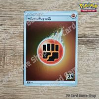 พลังงานพื้นฐาน ต่อสู้ (S8a T FIG Foil) ชุดคอลเลกชันฉลองครบรอบ 25 ปี การ์ดโปเกมอน (Pokemon Trading Card Game) ภาษาไทย
