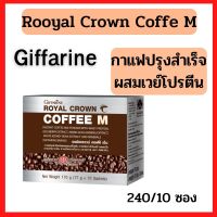 รอยัลคราวน์ คอฟฟี่ เอ็ม กิฟฟารีน กาแฟสำหรับท่านชาย Royal Crowm Coffee M | สารสกัดจากโสม ถั่วขาว และแร่ธาตุ