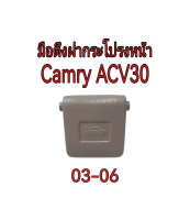 ส่งฟรี  มือดึงฝากระโปรงหน้า TOYOTA CAMRY (ACV30) ปี 2003-2006  [53611-22010-A01] แท้เบิกศูนย์