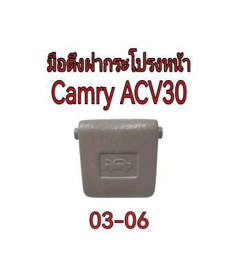 ส่งฟรี  มือดึงฝากระโปรงหน้า TOYOTA CAMRY (ACV30) ปี 2003-2006  [53611-22010-A01] แท้เบิกศูนย์