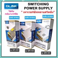 GLINK Switching Power Supply สวิทซิ่งเพาเวอร์ซัพพลาย 12V10A,12V20A,12V30A