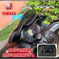 กระจก yamaha xmax 300 กระจกหลบจ่า กระจกหูช้าง กระจกมองข้าง สินค้าใหม่มาแรง ราคพิเศษ พร้อมส่ง