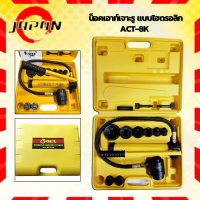 น็อคเอาท์เจาะรู แบบไฮดรอลิก ACT-8K (ไต้หวัน) แรงอัด 9 TON เบอร์ 22,27,34,43,49,60 mm รุ่นงานหนัก น็อครู กำลังอัด 9ตัน เจาะเหล็ก 3.2มม.