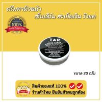 TAR Face Cream ทาผิวหน้า 20 กรัม สะเก็ดเงิน เซ็บเดิร์ม คันศรีษะ รังแค หนังศีรษะลอก ผื่้น ครีมน้ำมันดิน