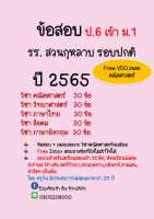 เฉลยข้อสอบ Pre-Test เข้า ม.1 รร.สวนกุหลาบ ปี 2565 ห้องทั่วไป (ปกติ) ทุกวิชา+เฉลยคณิตศาสตร์ (ClipVDO)