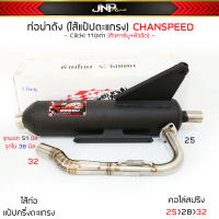 ท่อผ่าดัง คลิก110 Click 110i ตัวคาร์บู+หัวฉีด ชาญสปีด CHANSPEED  คอไล่สปริง25ออก32 ไส้แป้ปตะแกรงเสียงนุ่ม