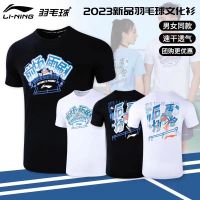 แผ่ออก Li Ning ชุดกีฬาแบดมินตันผู้ชายและผู้หญิง2023ใหม่เสื้อฝึกวัฒนธรรมกีฬาแห้งเร็วเสื้อยืดแขนแขนสั้นคอกลม