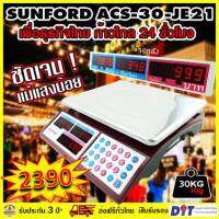 เครื่องชั่งดิจิตอล คำนวณราคา SUNFORD ACS-30-JE21  30kg/10g จอ LED เห็นชัด มีใบรับรอง รับประกัน 3 ปี ตาชั่ง กิโล เครื่องชั่ง เครื่องชั่งคิดเงิน