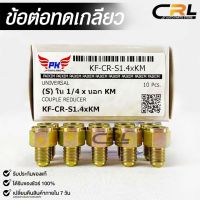 ข้อต่อทดเกลียว (น๊อตดัดแปลง) COUPLE REDUCER เกลียวใน 1/4 เกลียวนอก KM (NO.KF-CR-S1.4xKM)