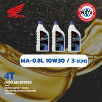 น้ำมันเครื่อง ฮอนด้า มัลติเกรด MA-10W-30 ขนาด 0.8 ลิตร / ฝาน้ำเงิน / #Phithan #เบิกศูนย์ #HONDA