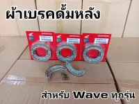 ผ้าเบรคหลังเวฟ Wave ทุกรุ่น เเพคเเดง