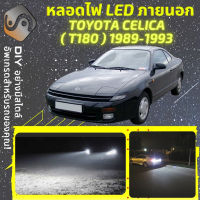 TOYOTA CELICA (T180)  ไฟ LED ภายนอก ไฟต่ำ ไฟสูง หลอดไฟหน้ารถยนต์​ ไฟหรี่ ไฟถอยหลัง ไฟเลี้ยว ไฟเบรค 100% CANBUS T180 - MixITMax