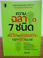 หนังสือ เพื่อการพัฒนาตนเอง : ความฉลาด 7 ชนิด ที่ชีวิตคนธรรมดาๆ ไม่รู้จักขุดขึ้นมาใช้