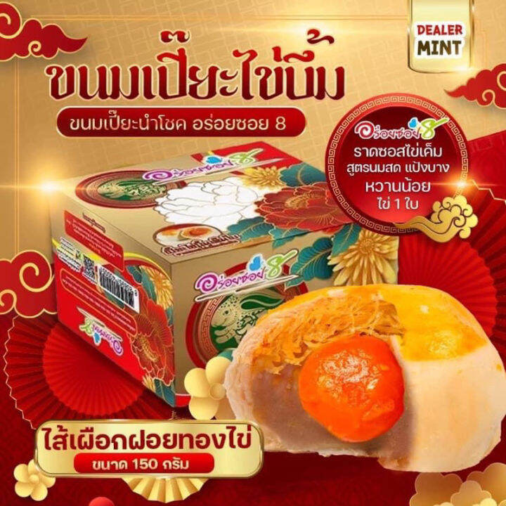 ขนมเปี๊ยะไส้ทะลัก-อร่อยซอย-8-เปี๊ยะไข่บึ้ม-ไข่-1-ใบ-ขนาด-150-กรัม