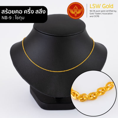 LSW สร้อยคอทองคำแท้ ครึ่ง สลึง (1.89 กรัม) ลายโซ่ทุบ NB-9