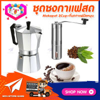 ชุดทำกาแฟสดเองที่บ้าน ชุดชงกาแฟสด Moka pot กาต้มกาแฟ 3Cups 150ml + ที่บดกาแฟแบบสแตนเลส​