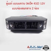 ( โปรโมชั่น++) คุ้มค่า ตู้แอร์แขวน หน้ากว้าง 37 ซม (432) 12V ระบบเทอร์โมขดลวด มาพร้อมโบเวอร์ สำหรับติดตั้งในรถยนต์ ชุดตู้แอร์ ราคาสุดคุ้ม อะไหล่ แอร์ อะไหล่ แอร์ บ้าน อุปกรณ์ แอร์ อะไหล่ แอร์ มือ สอง